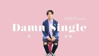 辰旭KEYNO -【DAMN, SINGLE! 單身狗】Official Music Video [cc]