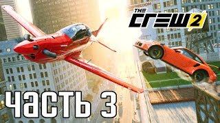 Прохождение THE CREW 2 — Часть 3: ТЮНИНГ И ТРЮКИ НА САМОЛЕТЕ!