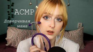 АСМР | Мама врач лечит тебя от воспаления хитрости | Ролевая игра | ASMR Roleplay mother doctor