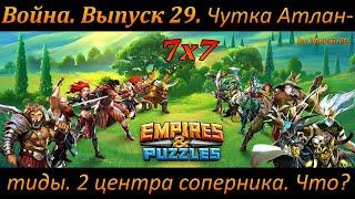 Война. Выпуск 29. Чутка Атлантиды. 2 центра соперника. Что? Empires & Puzzles.