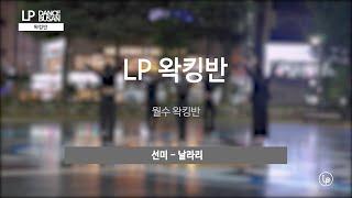 선미 - 날라리 LP댄스 부산점 왁킹 단체영상 부산댄스학원 서면댄스학원