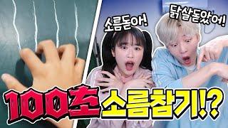 백앤아는 몇 초 동안 소름돋지 않을 수 있을까!?