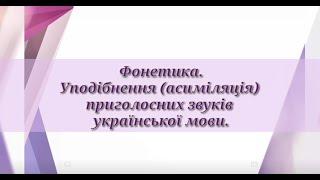 Уподібнення приголосних звуків української мови. Підготовка до ЗНО з української мови.