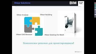 Расчеты инженерных сетей в среде Revit по отечественным нормам. Вебинар liNear, 22.02.2019