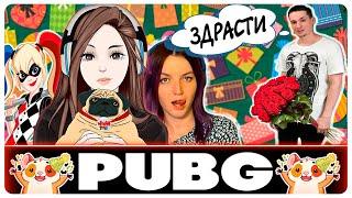 МАКАТАО К НАМ ПРИШЕЛ И ПОДАРОК ПРИВОЛОК   PUBG, MAKATAO, SONYA, E-GIRL, KINDER PLAY