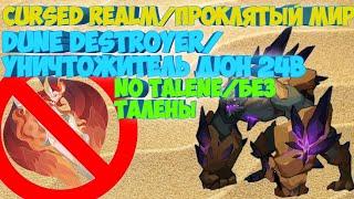 ПРОКЛЯТЫЙ МИР УНИЧТОЖИТЕЛЬ ДЮН 24B УРОНА. CURCED REALM DUNE DESTROYER 24B. AFK ARENA|АФК АРЕНА