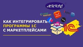 Интеграция 1С с маркетплейсами | Микос Программы 1С