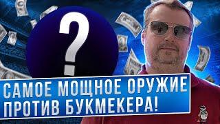 СТАВКИ НА СПОРТ: САМОЕ МОЩНОЕ ОРУЖИЕ ПРОТИВ БУКМЕКЕРА!