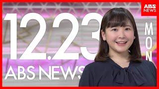 １２月２３日（月）秋田県内のニュースヘッドライン