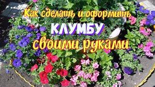 Как сделать и оформить клумбу своими руками.