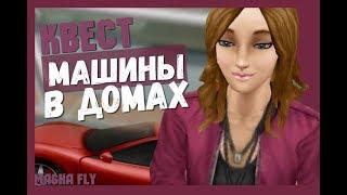 Квест «Машины в домах» Sims FreePlay// Masha Fly