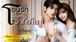 โอบรัก น้องสาวว่าที่เมีย : 3ทายาทโรงแรม  | นิยายเสียงจบในตอน #นิยายเสียง