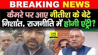 Nitish Kumar Son Nishant Kumar बोले कैमरे पर, क्या Politics में होगी Entry, फिर Bihar में ?