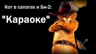 Кот в сапогах и Би-2 - Клип на песню "Караоке"