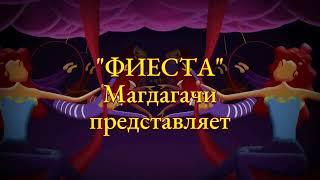 "Любите цирк" / Отчётный концерт 2023 / Детская цирковая студия "Фиеста" пгт. Магдагачи