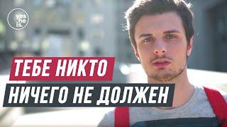 Тебе никто ничего не должен