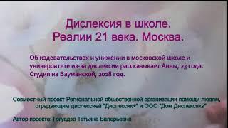 С каким отношением сталкиваются дислексики в московских школах и университетах