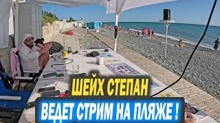 Неожиданная встреча с Шейхом Степаном на МОРЕ ! Дорога на море.