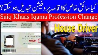 Can House Drivers Change Their Iqama Profession in Saudi Arabia 2024|سائق خاص مہنا تبدیل کا طریقہ