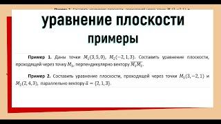 2. Уравнение плоскости примеры решения задач #1