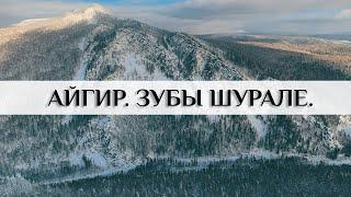 Айгир. Зубы Шурале. Орлиные скалы. Как добраться, что посмотреть?