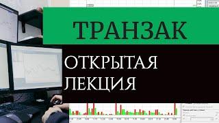 Транзак / Transaq, продвинутая настройка терминала. Как торговать на Московской бирже.