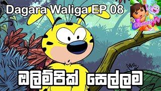Dagara Waliga EP 8 Sinhala Chooty TV