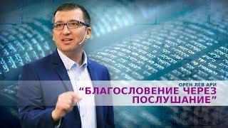 Орен Лев Ари: "Благословение через послушание"