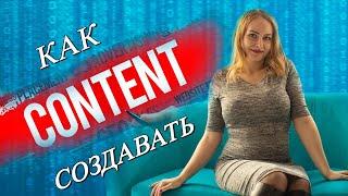 Секреты создания Контента в Инстаграм