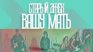 Старый Джек-Вашу Мать