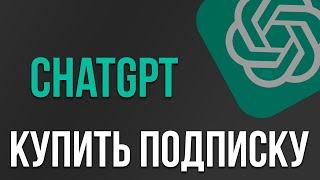 КАК КУПИТЬ и ОПЛАТИТЬ ПОДПИСКУ CHATGPT 4!