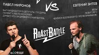 Roast Battle: Павел Миронов VS Евгений Зитев