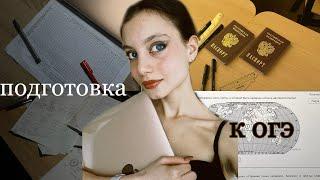 study vlog | подготовка к экзаменам | готовлюсь к огэ | study with me