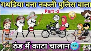 GADARIYA BNA NAKALI POLICE VALA  TWEEN CRAFT VIDEO  GADARIYA COMEDY 744@Tweeninsaan