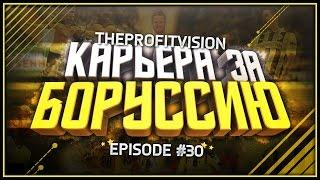 FIFA 17  Карьера за тренера  Боруссия Дортмунд [#30] | 1/4 ЛЧ