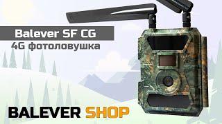 4G фотоловушка Balever SF CG с GPS