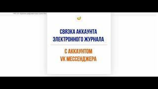 Связка аккаунта электронного журнала с аккаунтом VK Мессенджер Учебный профиль Сферум