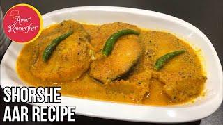 Shorshe Aar | Bengali Fish Curry Recipe| Aar Fish in Mustard Gravy Recipe