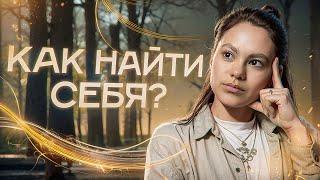 Как найти себя | Призвание