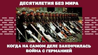Десятилетия без мира. Когда на самом деле закончилась война с Германией | Страна.ua