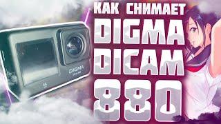 Как снимает камера DIGMA dicam 880  Примеры видео - Футажи при разной освещенности - дома и на улице