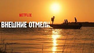 Внешние отмели (Outer Banks) 2020. Трейлер (Русская озвучка)