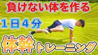 【１日４分】負けない体を作る体幹トレーニング８種目！