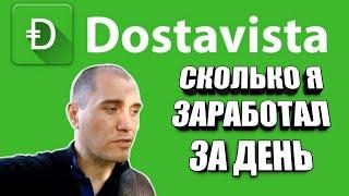 СКОЛЬКО Я ЗАРАБОТАЛ ЗА ДЕНЬ В DOSTAVISTA. РЕАЛЬНЫЙ ОПЫТ