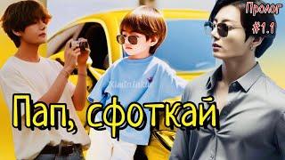 ПАП, СФОТКАЙ / ПРОЛОГ+ #1.1 / CatNox , Шизик с шиперской душой  Озвучка фанфика #бтсозвучка  #фанфик