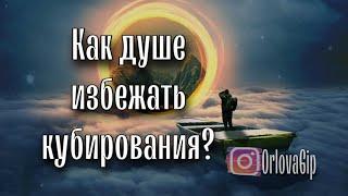 Спасение души от кубирования в сеансе гипноза с Аркадием Орловым часть 2