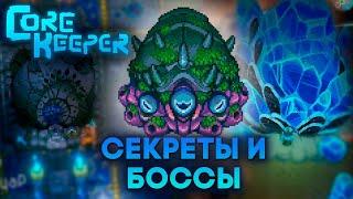 Новый КОНТЕНТ внешнего мира // Core Keeper 1.0 #2