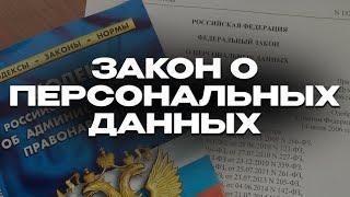 Как защитить свои данные? Что относится к персональным данным по закону?