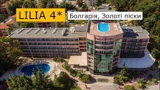 Lilia 4* (Болгарія, Золоті піски) - огляд готелю від турагента - 2024