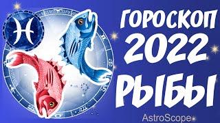 Гороскоп на 2022 год Рыбы  Что хорошего ждёт Рыб в 2022 году?